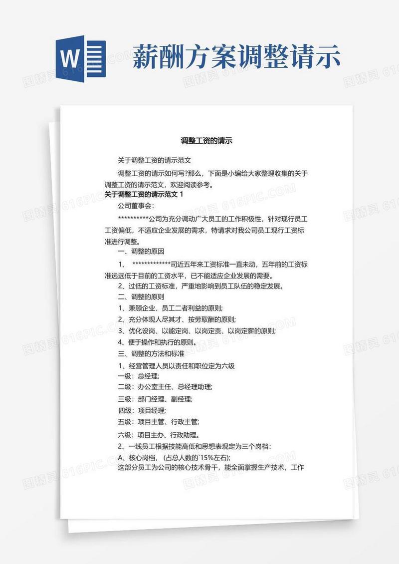 关于调整工资的请示范文
