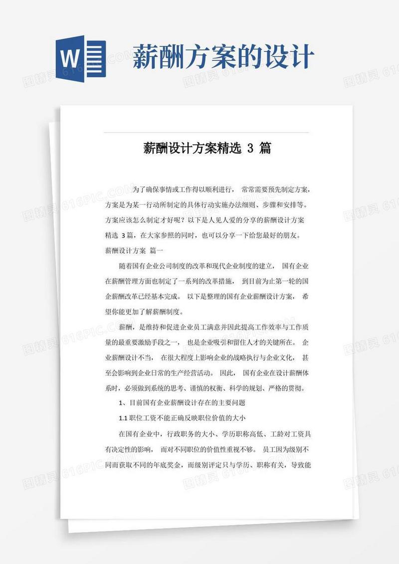 薪酬设计方案精选3篇