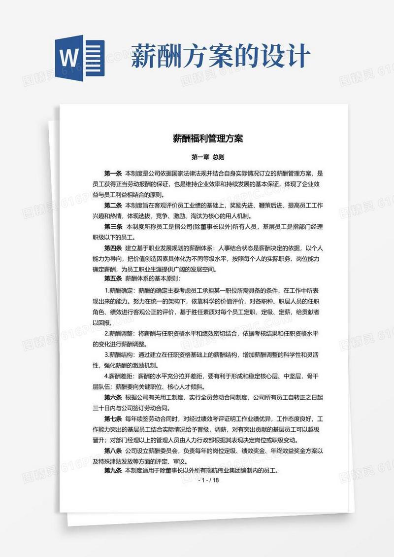 薪酬制度设计方案
