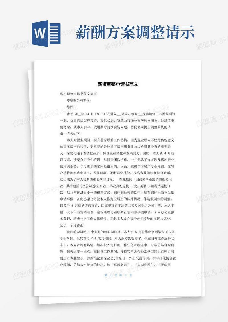 薪资调整申请书范文