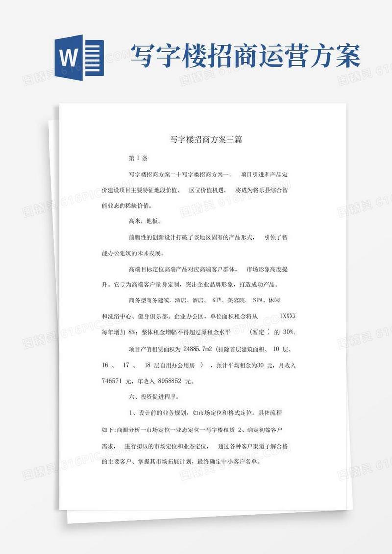 写字楼招商方案三篇.doc