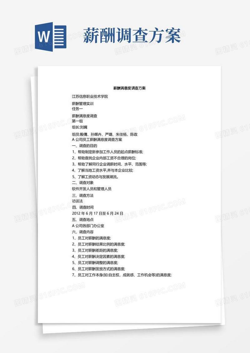 薪酬满意度调查方案