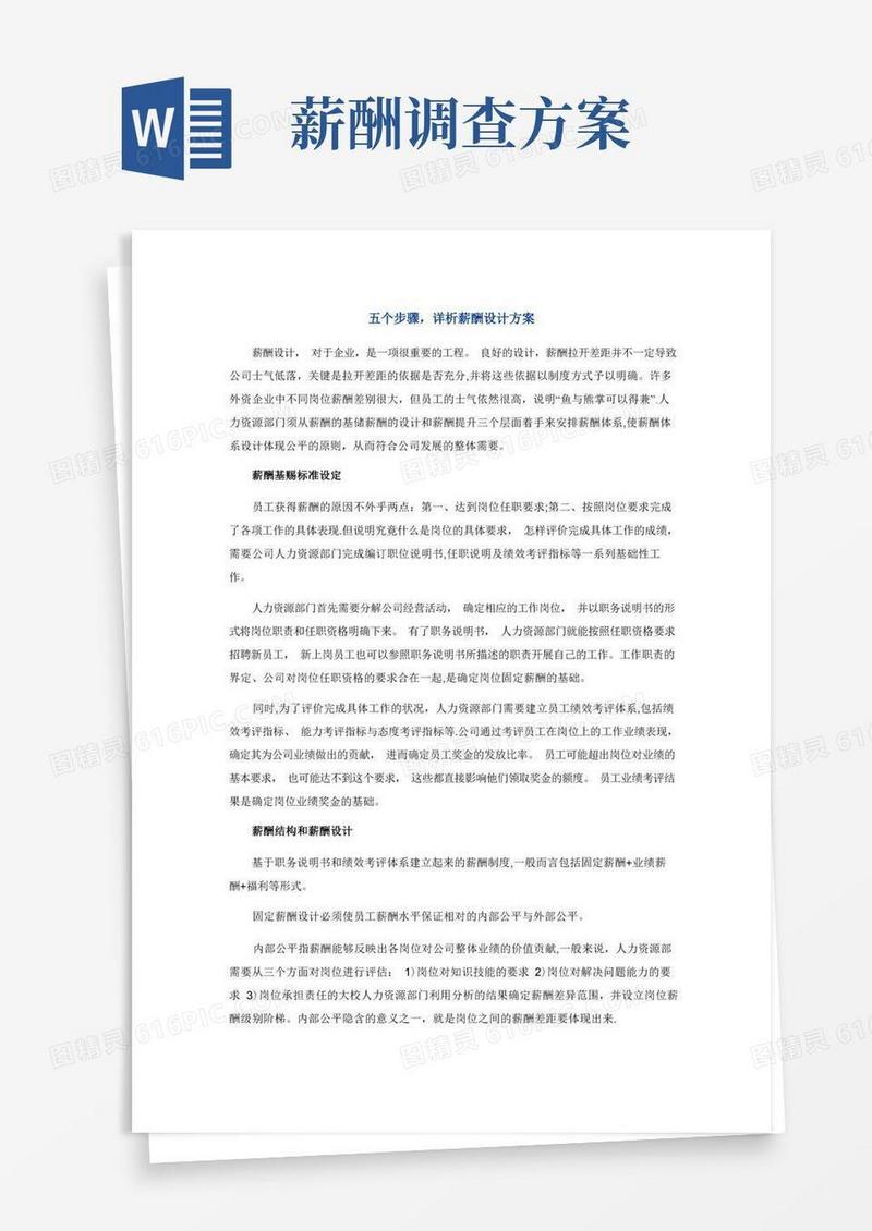 薪酬方案设计步骤