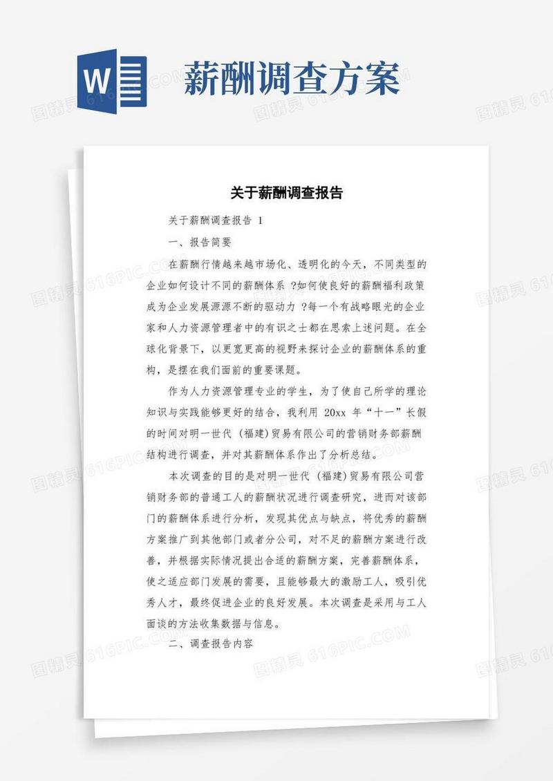 关于薪酬调查报告