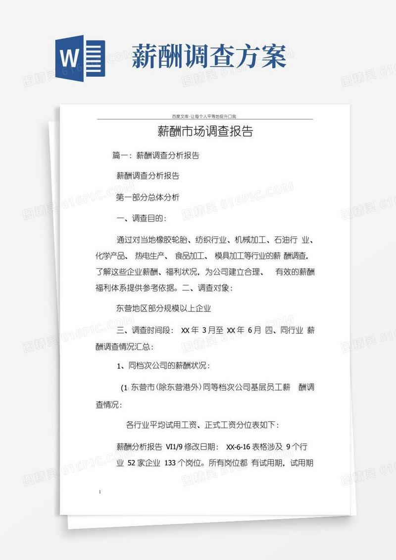薪酬市场调查报告