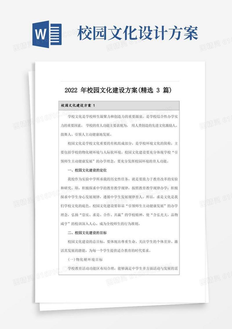 2022年校园文化建设方案(精选3篇)