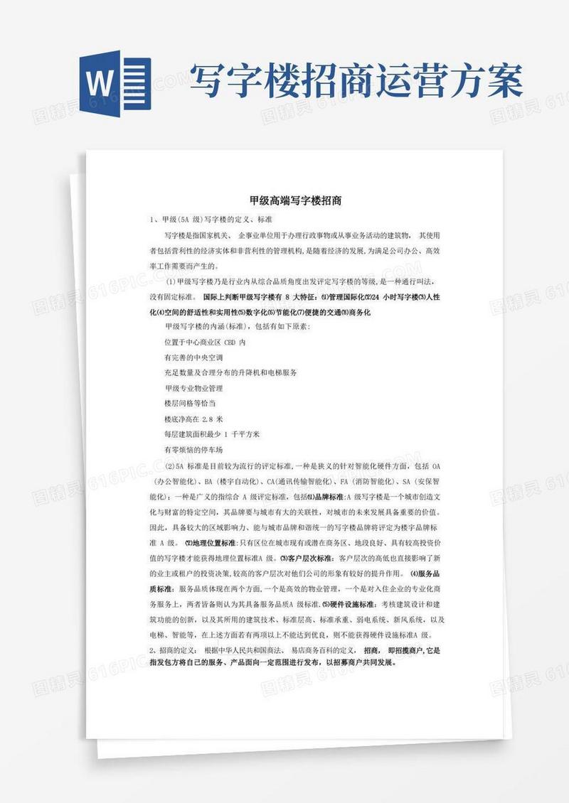 甲级高端写字楼招商方案