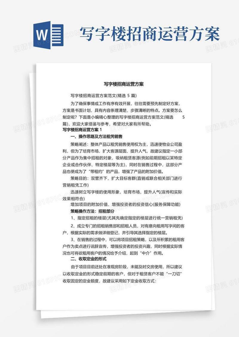 写字楼招商运营方案范文（精选5篇）