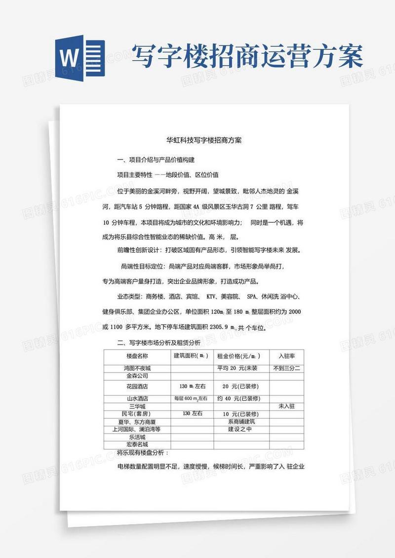 写字楼招商方案.doc