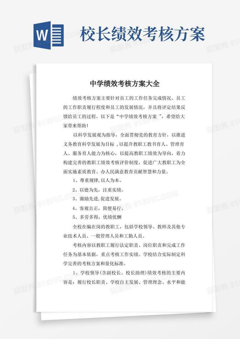 中学绩效考核方案大全
