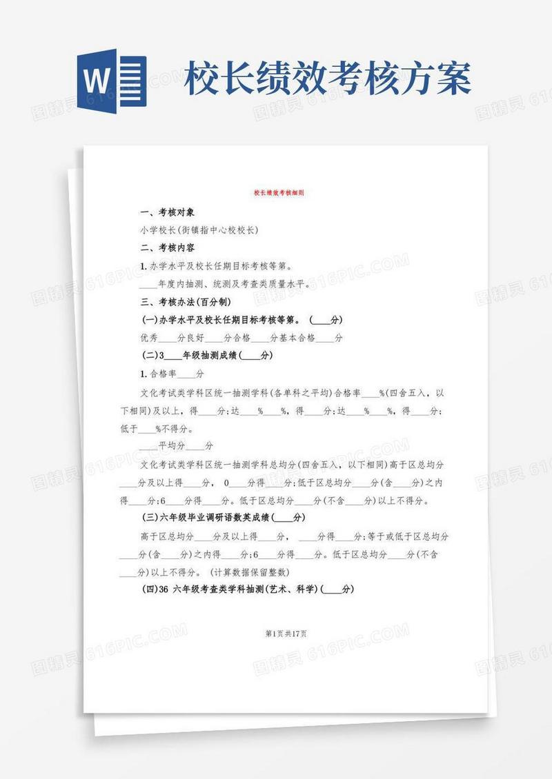 校长绩效考核细则(6篇)