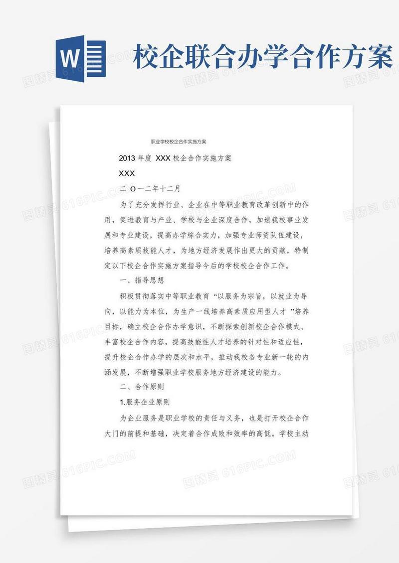 职业学校校企合作实施方案