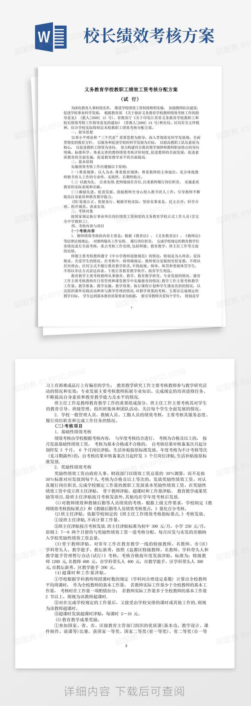 义务教育学校教师绩效工资考核分配方案