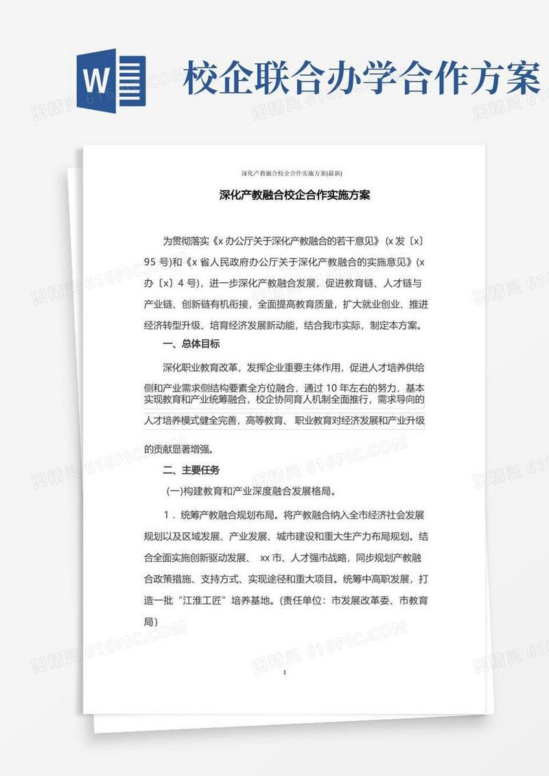 深化产教融合校企合作实施方案(最新)