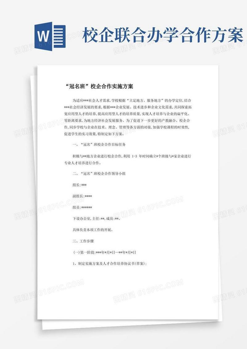 学校“冠名班校企合作”校企合作实施方案