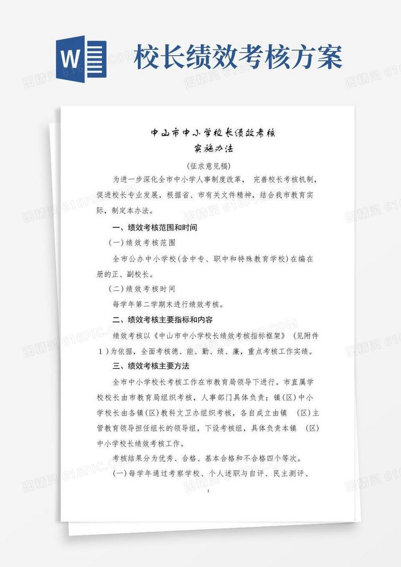 中山市中小学校校长绩效考核实施办法