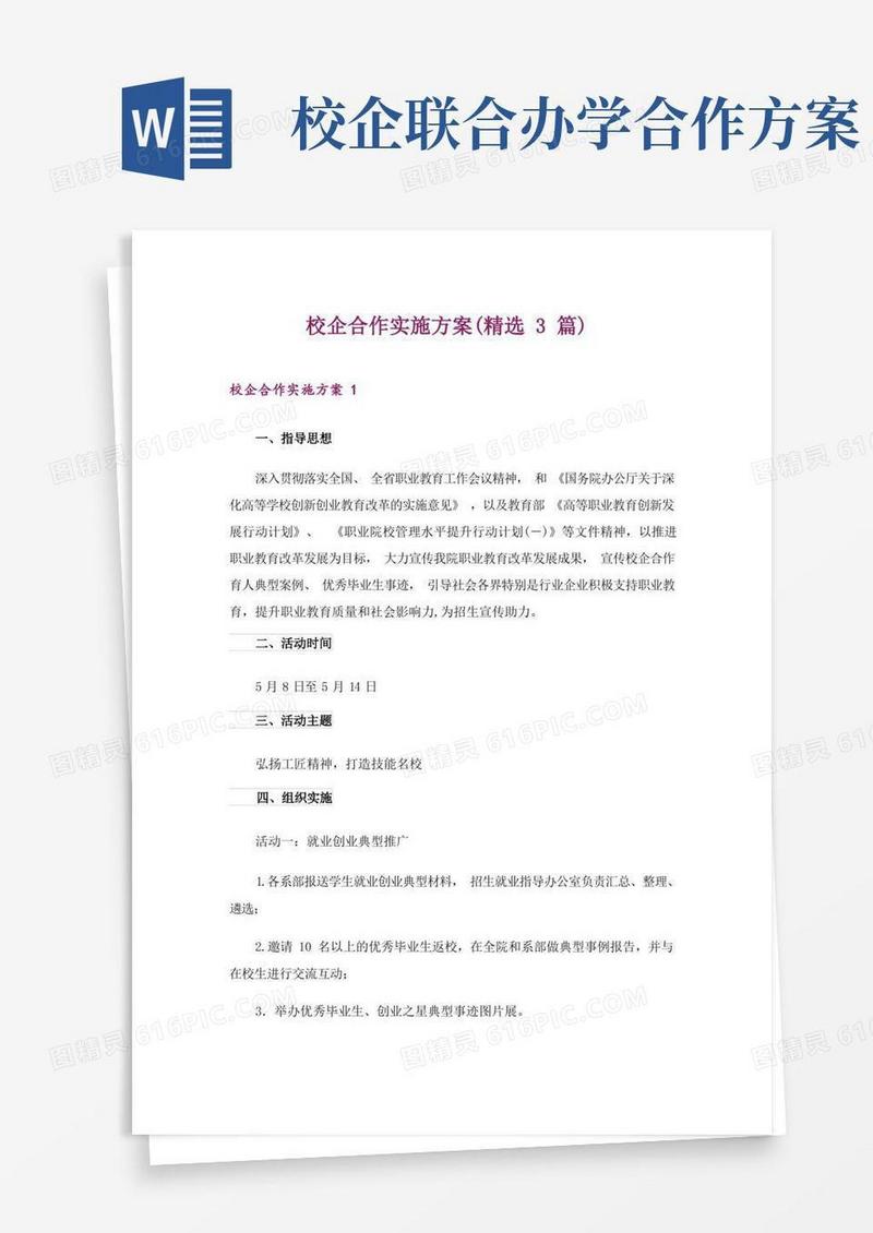 校企合作实施方案(精选3篇)