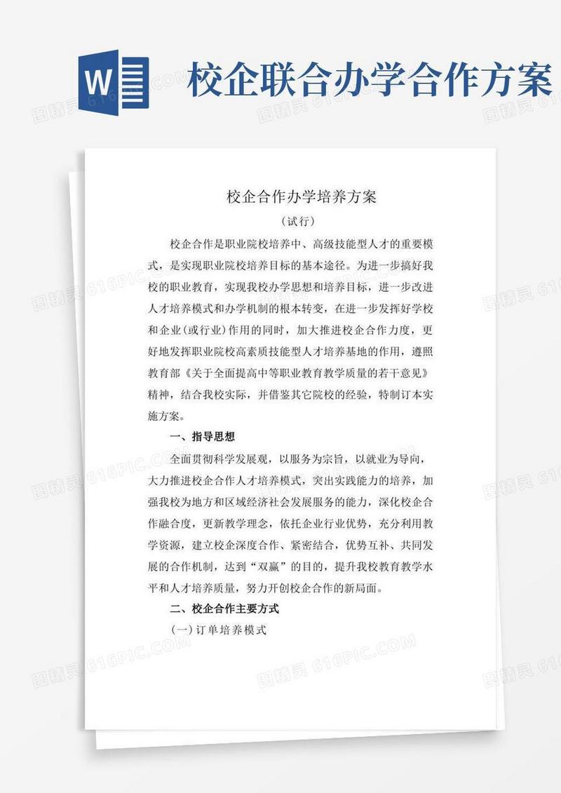 校企合作办学培养方案