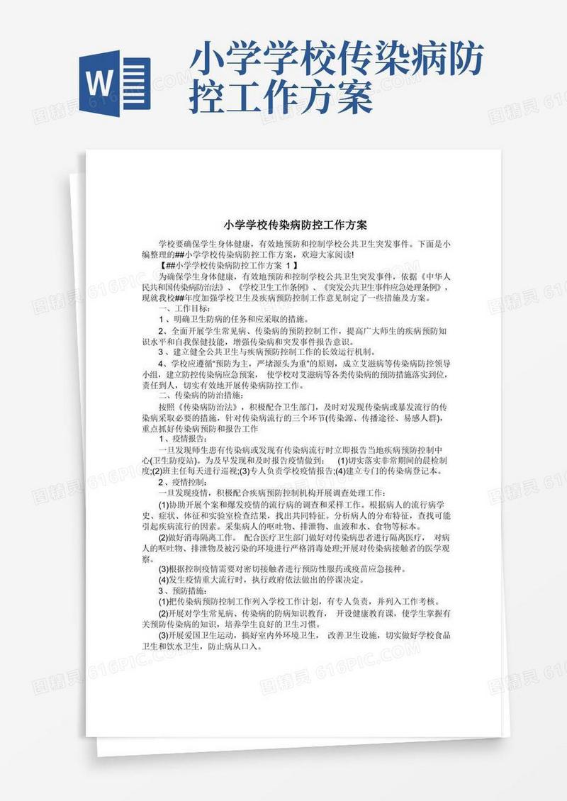 XX小学学校传染病防控工作方案.doc