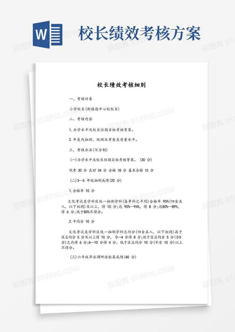 校长绩效考核细则