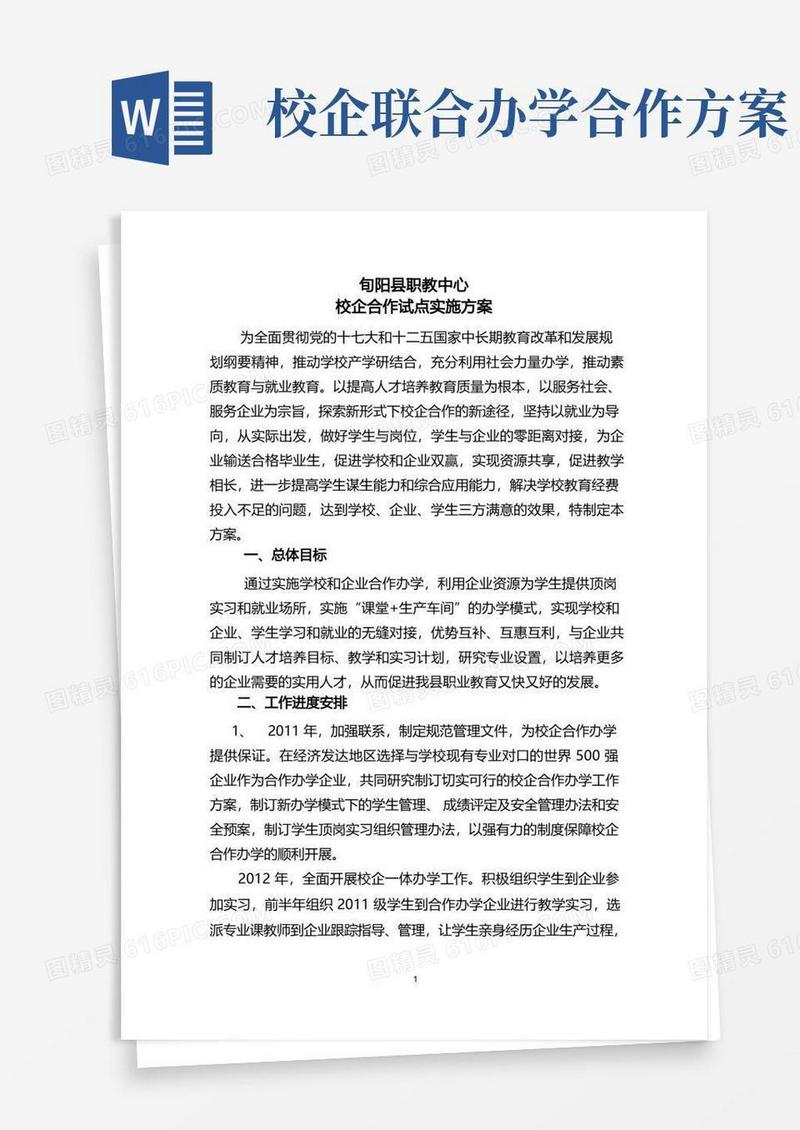 校企合作办学试点方案