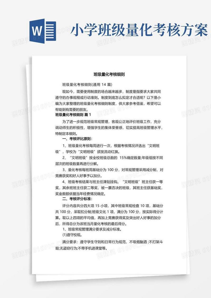 班级量化考核细则（通用14篇）