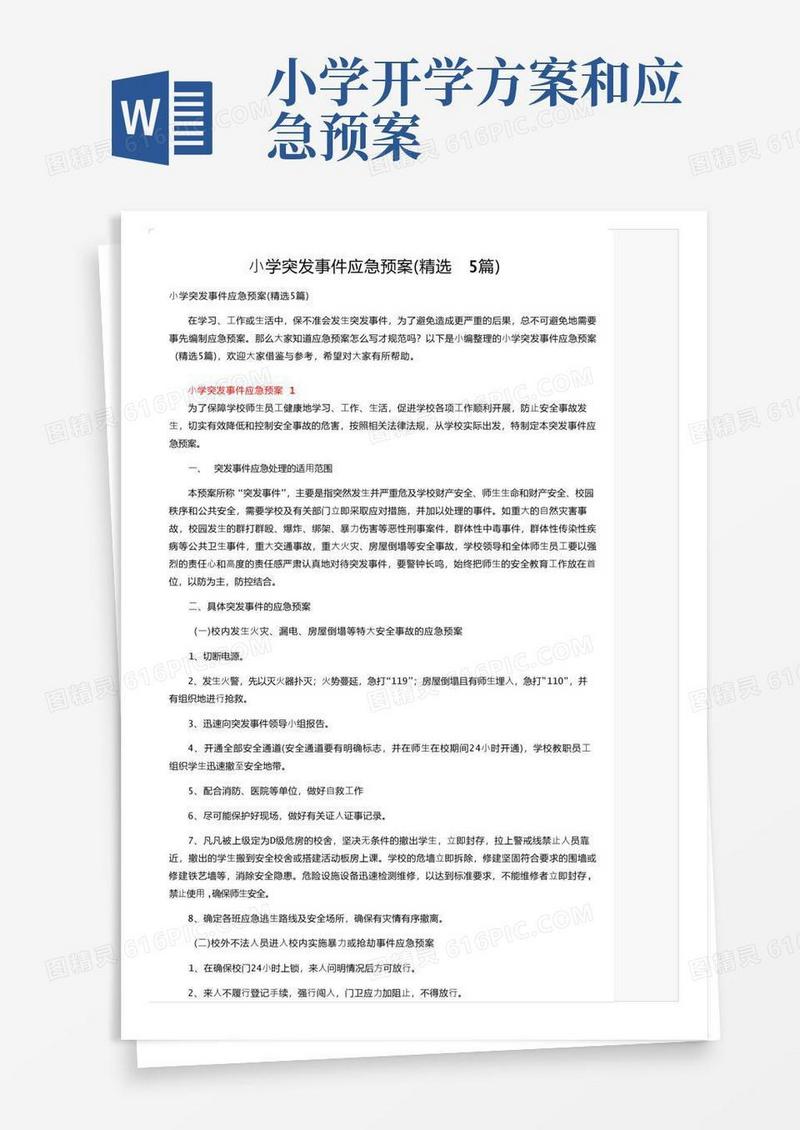 小学突发事件应急预案（精选5篇）