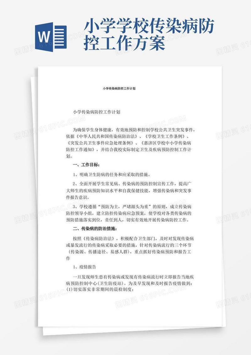 小学传染病防控工作计划