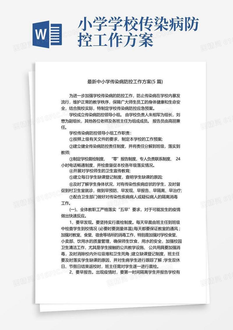 最新中小学传染病防控工作方案(5篇)