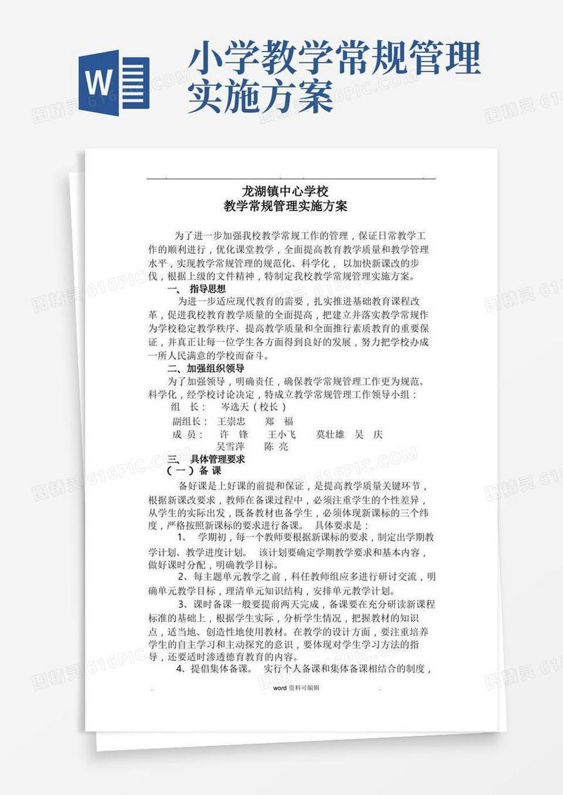 小学教学常规管理实施计划方案