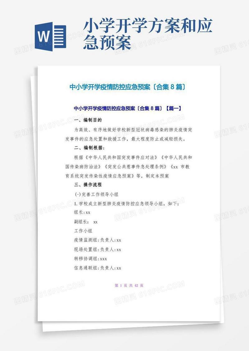 中小学开学疫情防控应急预案(合集8篇)