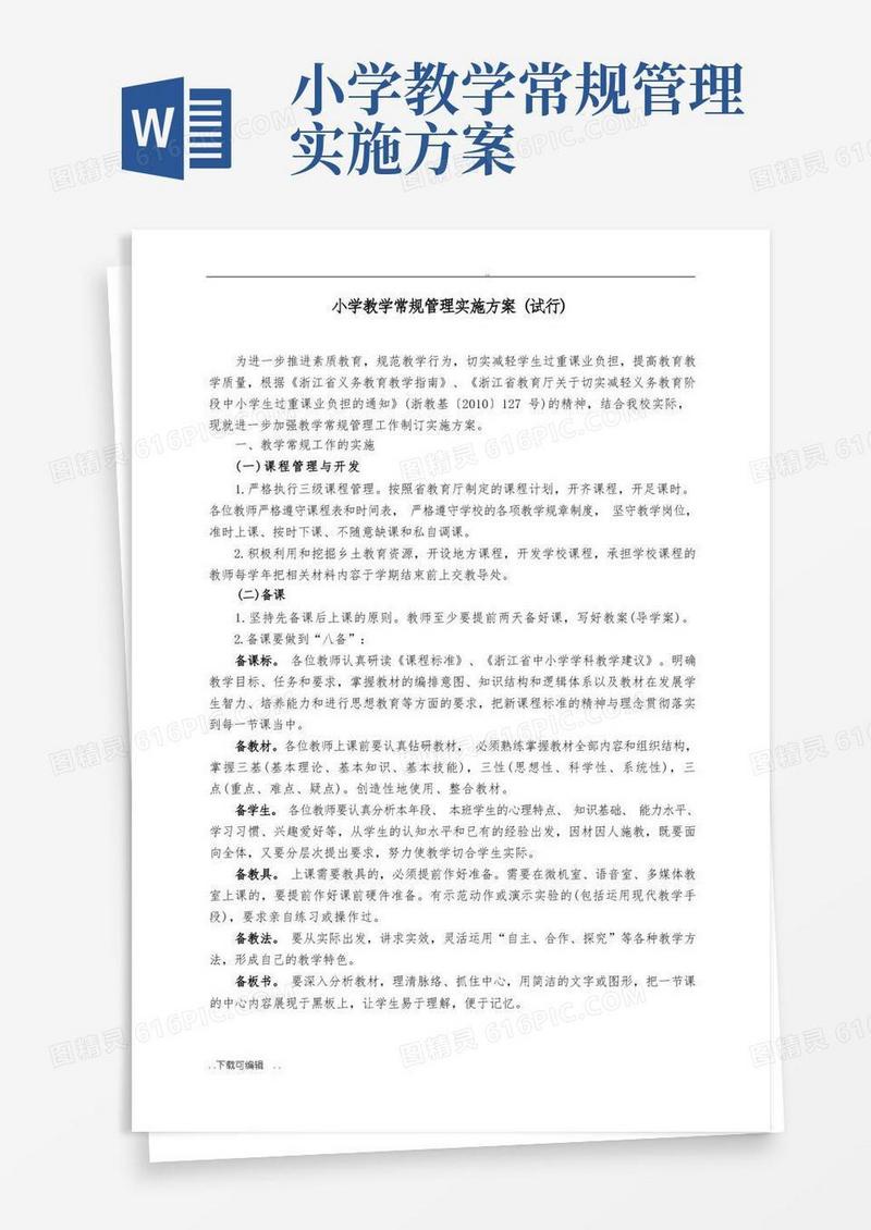 教学常规管理工作实施计划方案