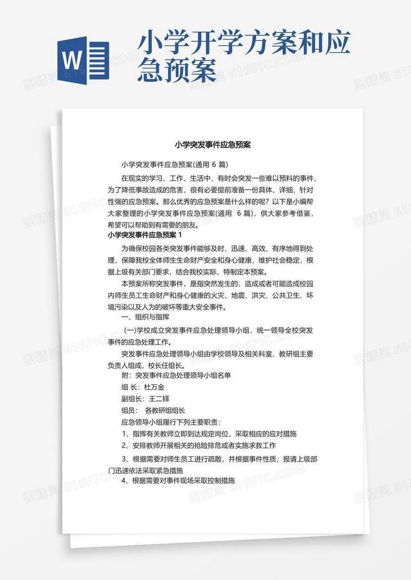 小学突发事件应急预案（通用6篇）