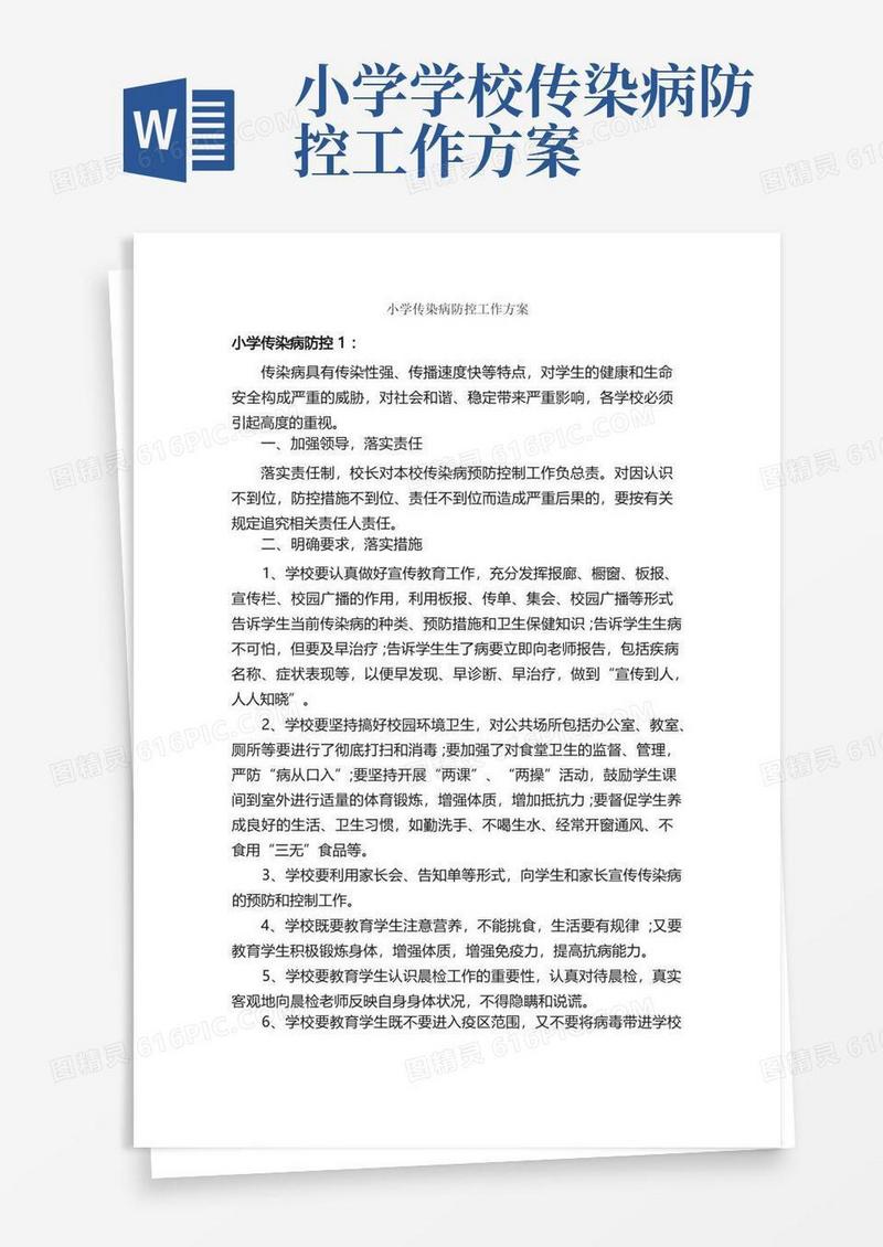 小学传染病防控工作方案_工作方案_