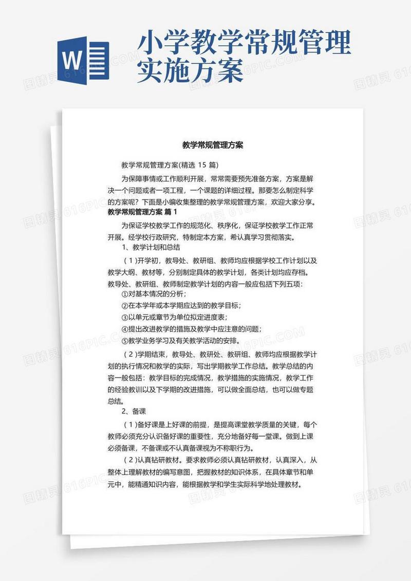 教学常规管理方案（精选15篇）