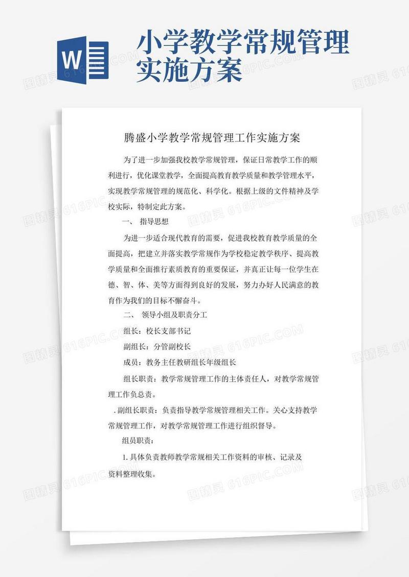 腾盛小学教学常规管理工作实施方案