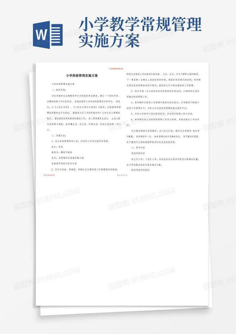 小学班级管理实施方案