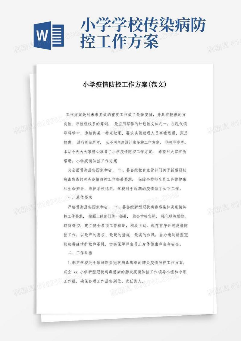 小学疫情防控工作方案(范文)