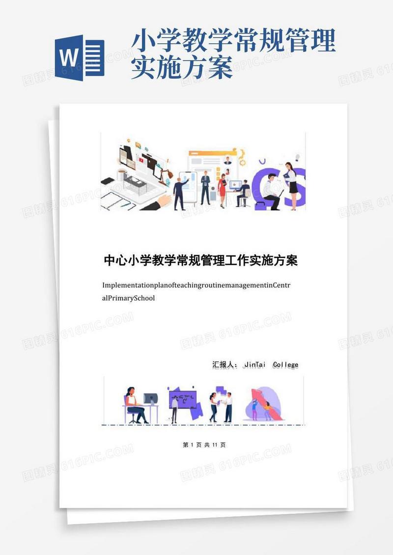 中心小学教学常规管理工作实施方案