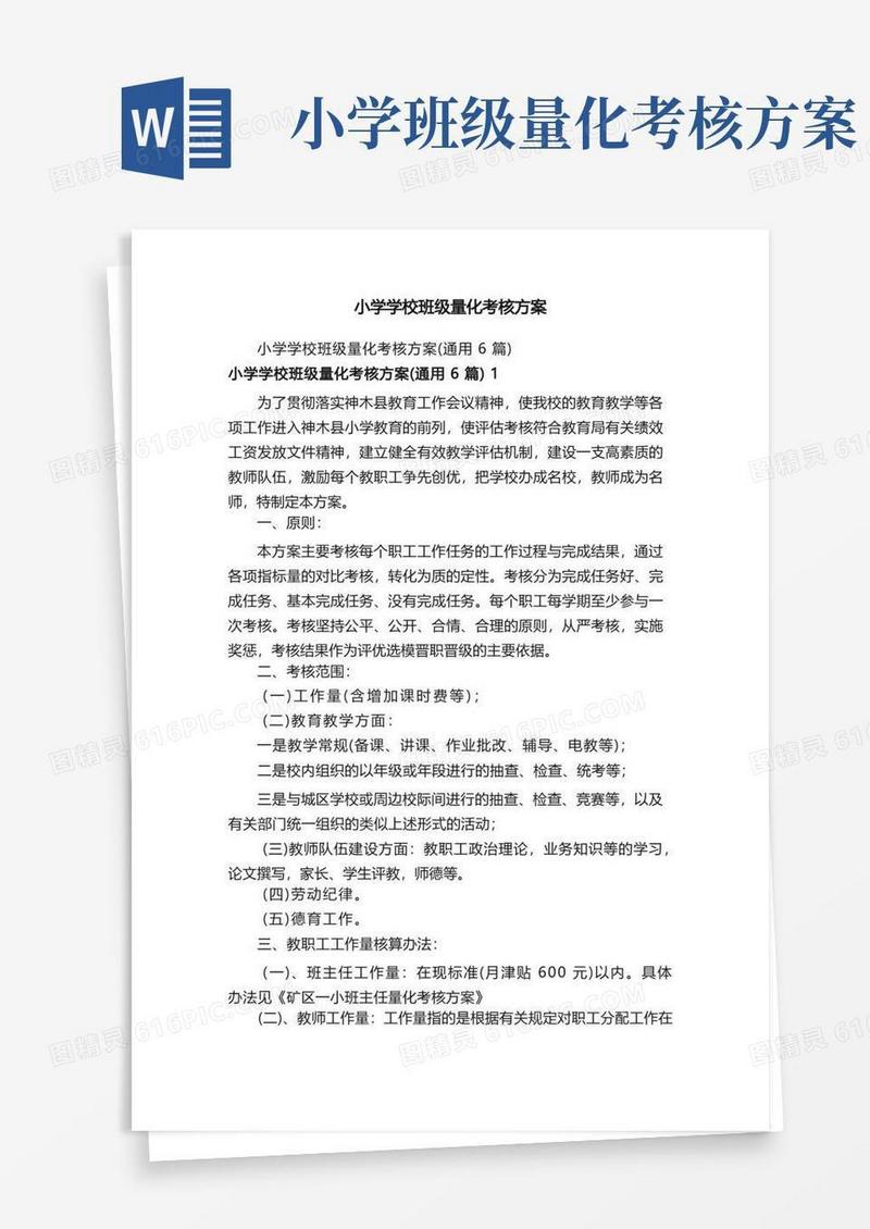 小学学校班级量化考核方案