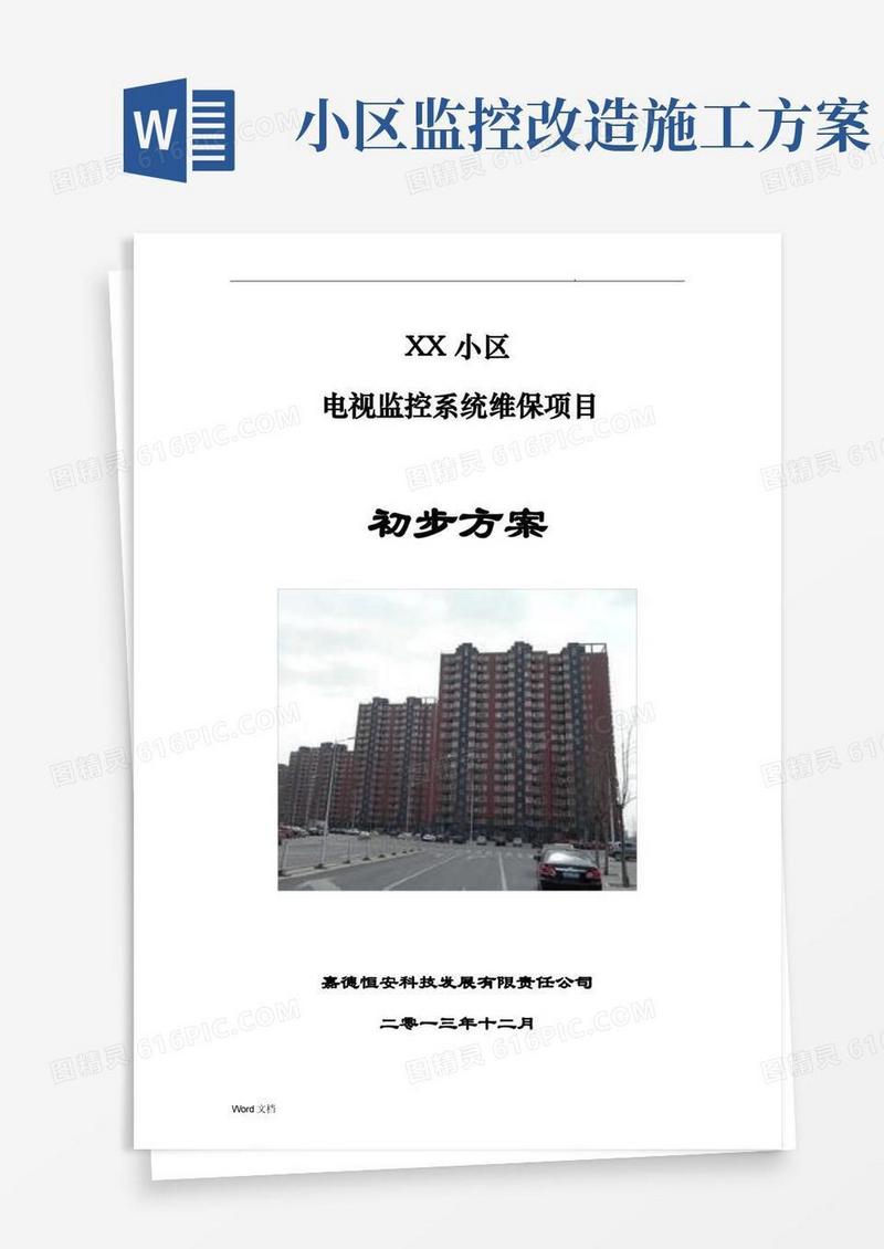 小区监控系统维保方案