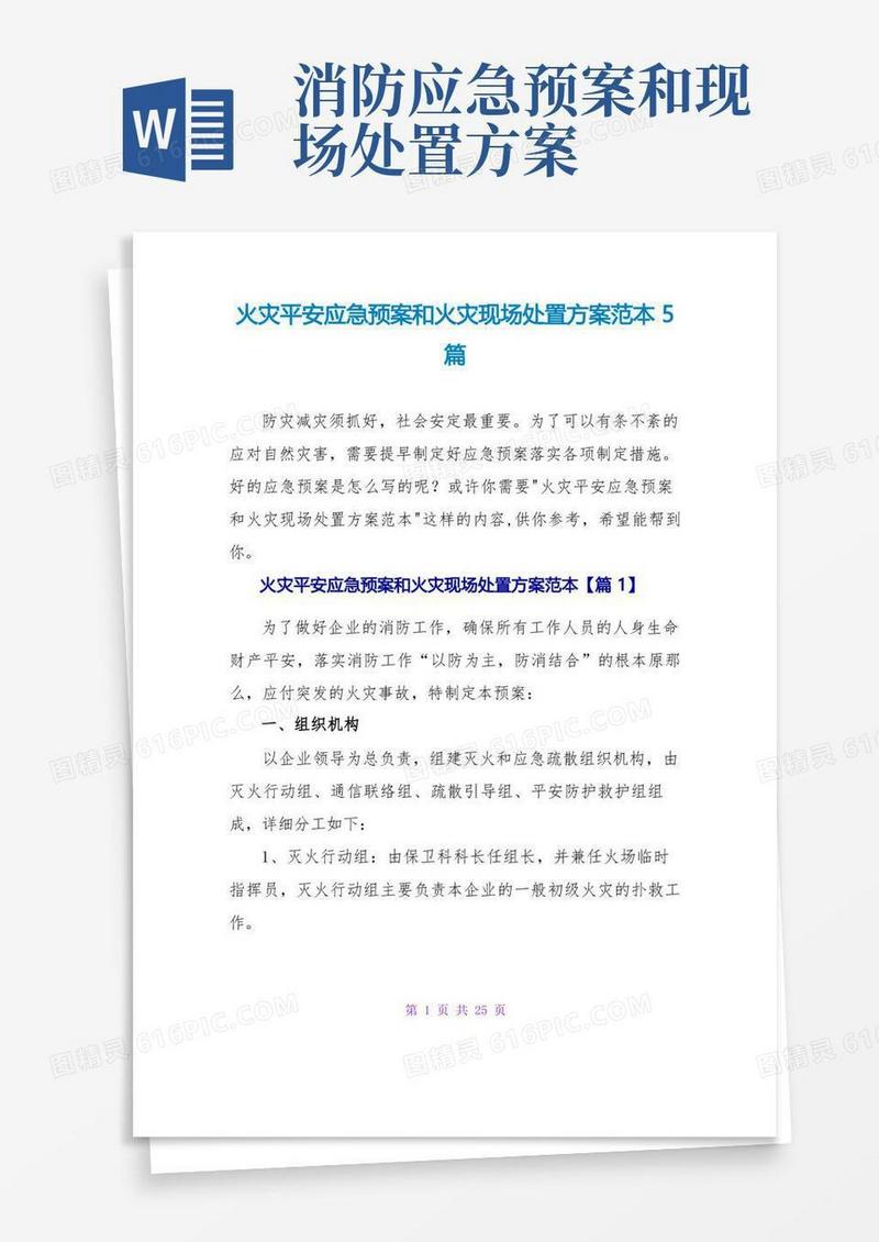 火灾安全应急预案和火灾现场处置方案范本5篇
