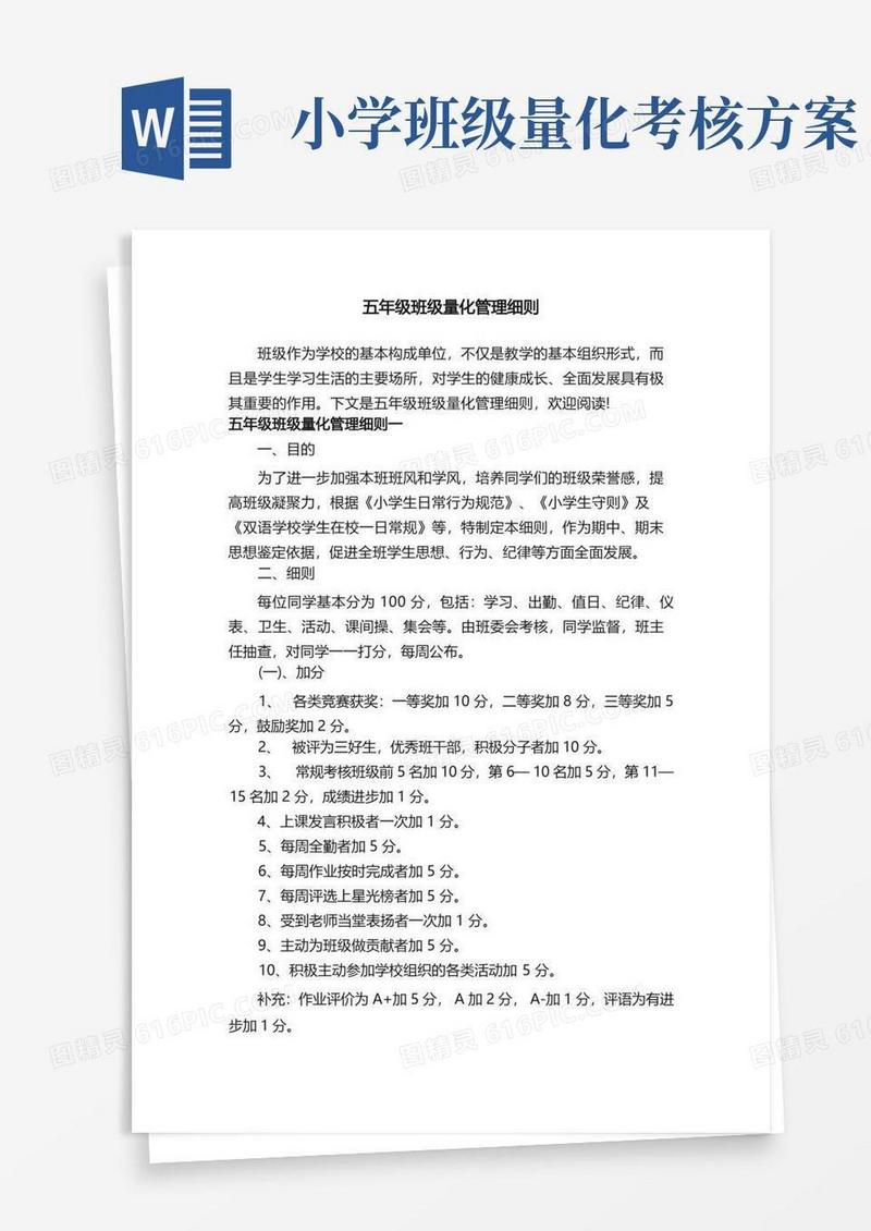 五年级班级量化管理细则