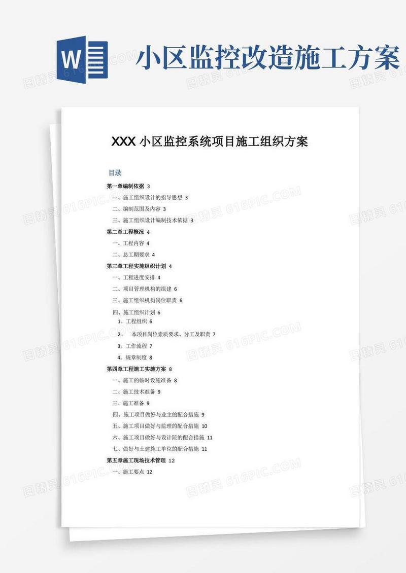 XXX小区监控系统项目施工组织方案