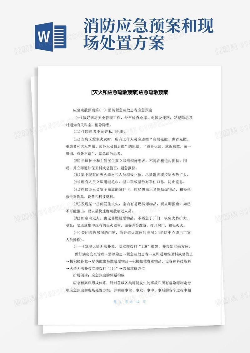 [灭火和应急疏散预案]应急疏散预案