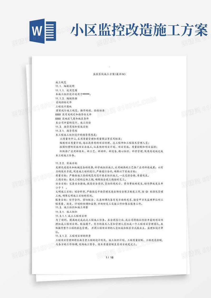 监控系统工程施工设计方案(最详细)