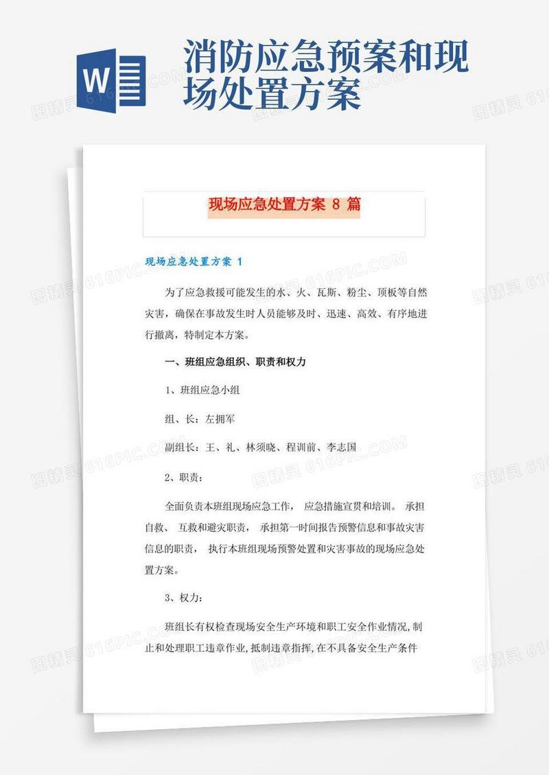 现场应急处置方案8篇