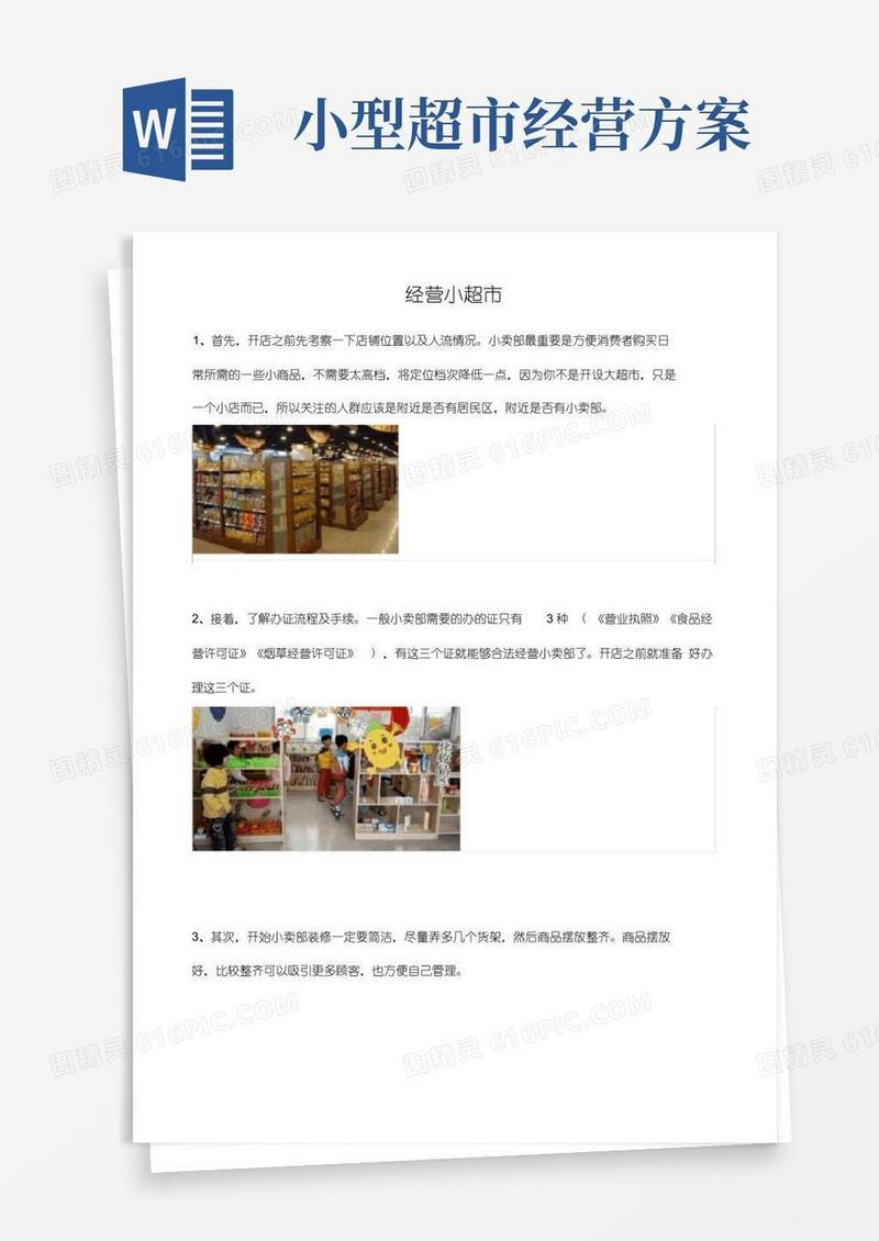 小型超市经营方案