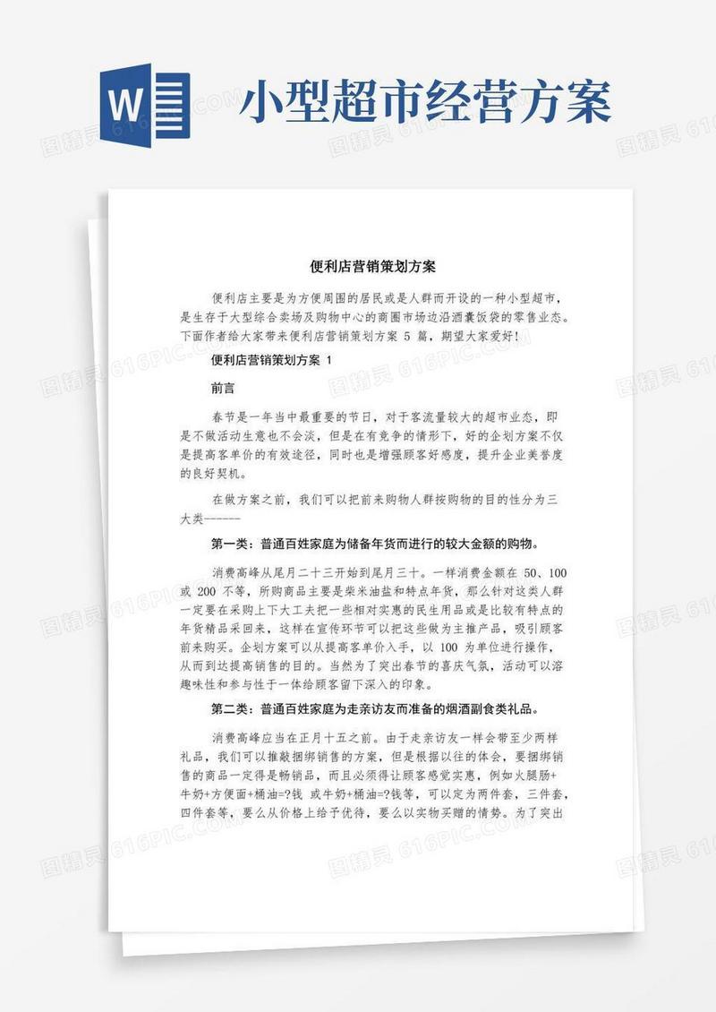 便利店营销策划方案