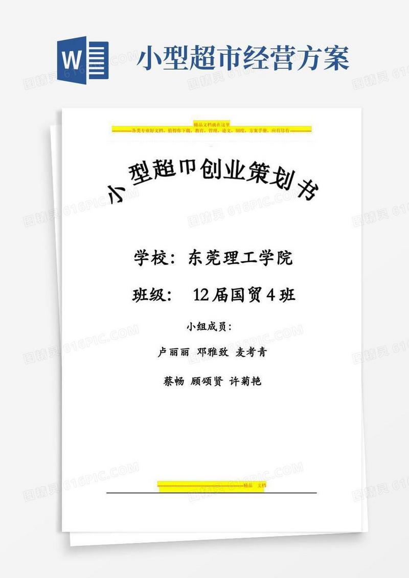 小型超市创业策划书